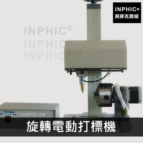 INPHIC-打標機銘牌刻字機雷射電動打標機金屬標牌自動氣動圓周-旋轉電動打標機（標準型）