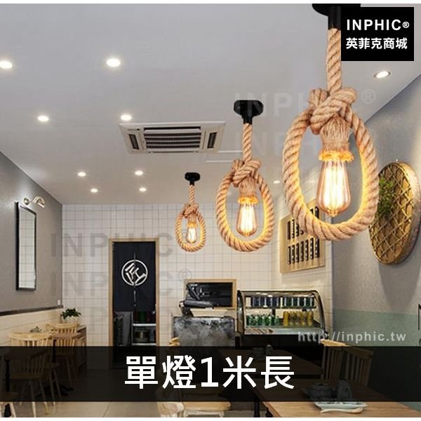 INPHIC-燈飾美式北歐藝術裝飾燈具咖啡廳酒吧餐廳麻繩鄉村吧臺吊燈-單燈1米長