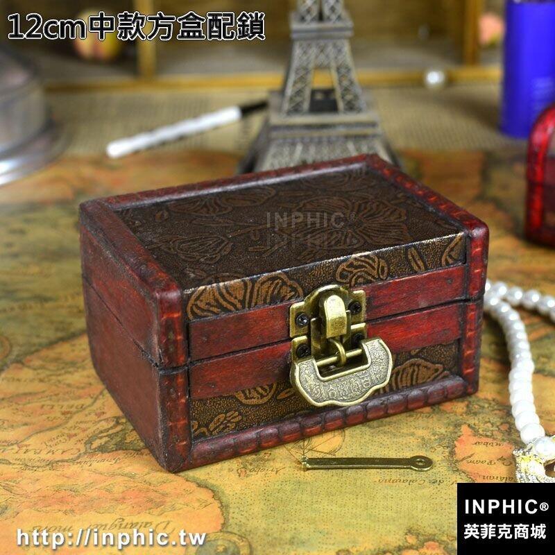 INPHIC-精緻仿古木盒復古小盒子桌面收納盒家居擺設拍攝道具帶鎖禮物包裝-12cm中款方盒配鎖