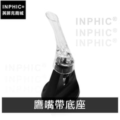 INPHIC-醒酒器葡萄酒倒酒器紅酒酒具常用酒吧創意家居-鷹嘴帶底座