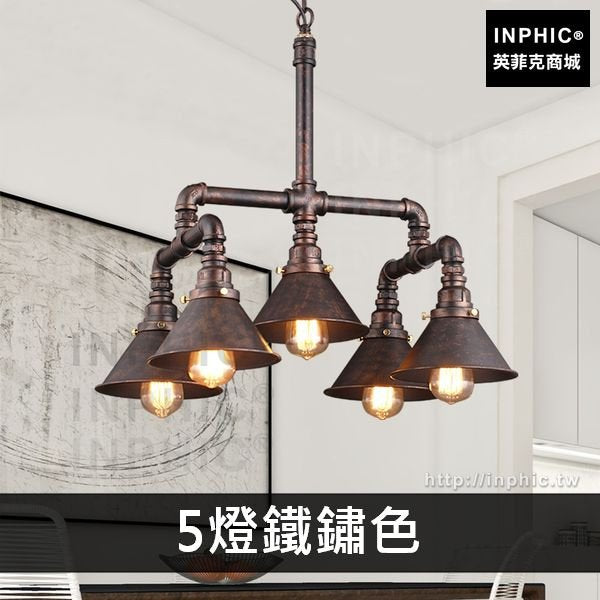 INPHIC-網吧鐵藝複古loft吊燈美式燈具客廳餐廳工業酒吧水管-5燈鐵鏽色