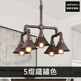 INPHIC-網吧鐵藝複古loft吊燈美式燈具客廳餐廳工業酒吧水管-5燈鐵鏽色