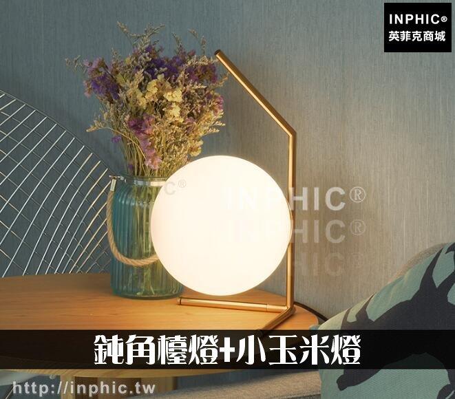 INPHIC-裝飾檯燈北歐玻璃球臺燈LED燈書房臥室燈-鈍角檯燈小玉米燈