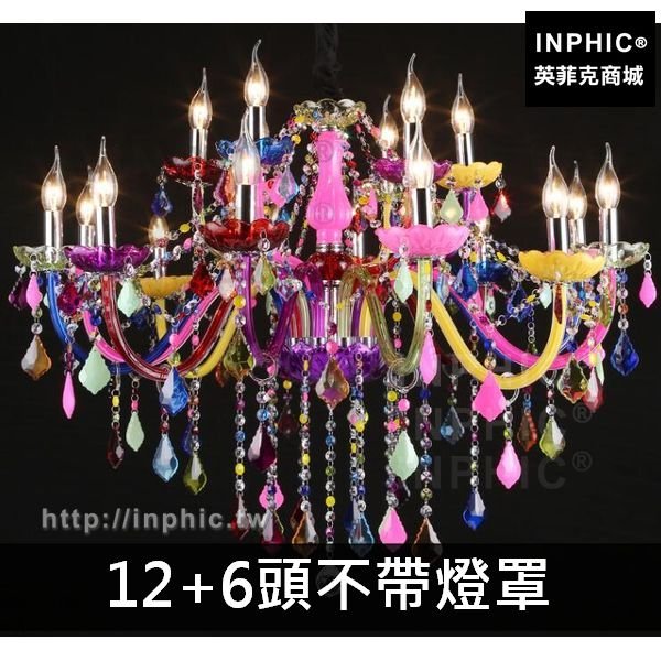 INPHIC-彩色酒吧燈具復古水晶咖啡廳美髮店臥室玻璃吊燈-12+6頭不帶燈罩