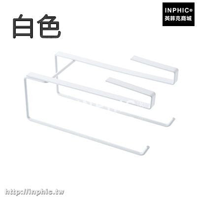 INPHIC-廚房用紙巾架櫥櫃下置物架卷紙架儲物衣櫃收納架免打孔毛巾架掛桿-白色