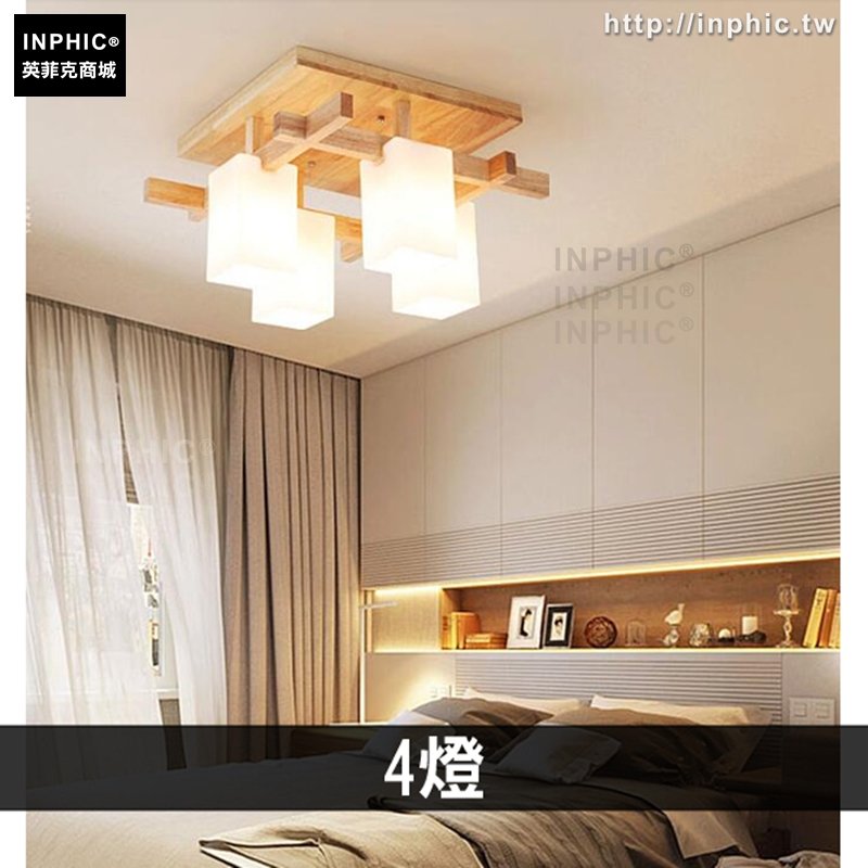 INPHIC-北歐客廳燈實木臥室燈書房led原木日式燈具-4燈