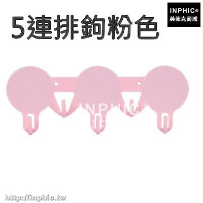 INPHIC-強力牆壁黏鉤黏膠掛衣鉤掛鉤門後玻璃免釘無痕掛鉤衣帽鉤衣櫃收納-5連排鉤粉色