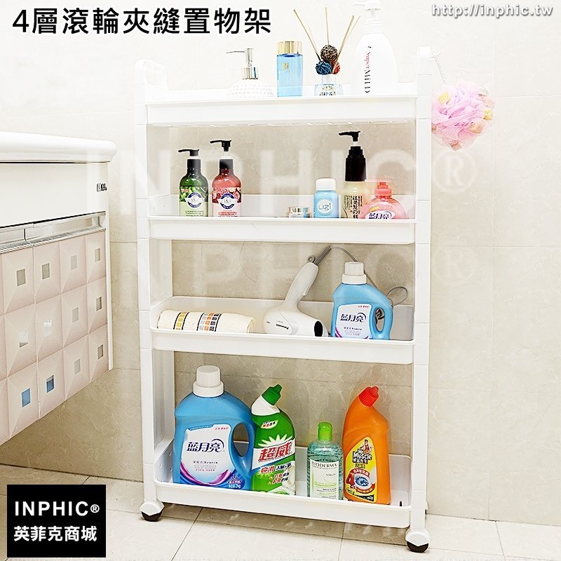 INPHIC-4層夾縫置物架三角架牆邊牆角廁所夾縫瀝水收納架帶滾輪整理架塑膠擺放架-4層滾輪夾縫置物架