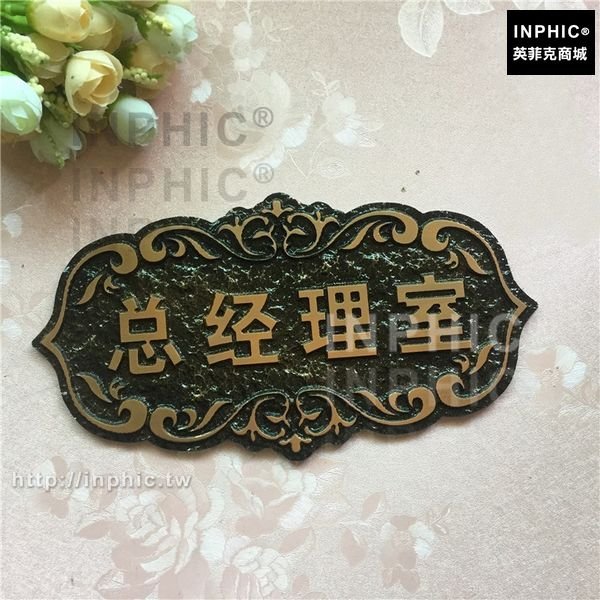 INPHIC-門牌壓克力門牌社區復古辦公室家用住宅