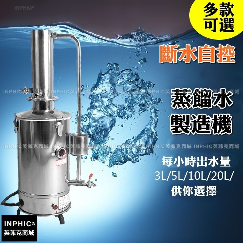 INPHIC-不鏽鋼蒸餾水制造機，缺水斷電