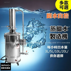 INPHIC-不鏽鋼蒸餾水制造機，缺水斷電