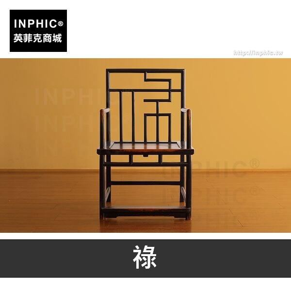 INPHIC-單椅新中式餐椅椅子家居實木客廳-祿