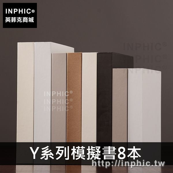 INPHIC-現代客廳書架書房裝飾品擺件辦公室簡約模擬書家居擺設-Y系列模擬書8本