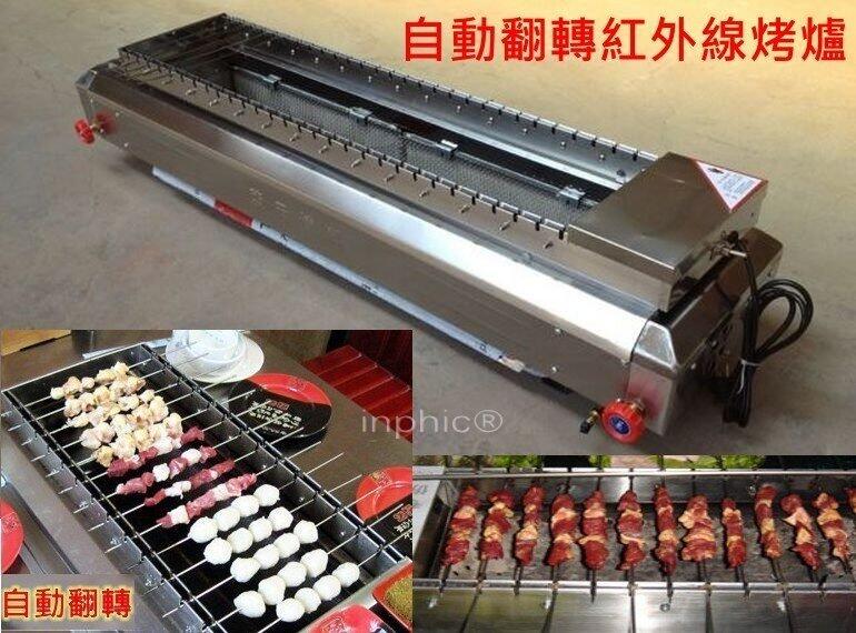 INPHIC-自動翻轉無煙烤爐 紅外線烤爐 燒烤爐 1次烤28串 適合各種烤物