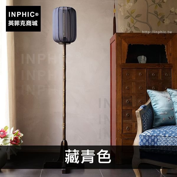 INPHIC-蠶絲中式燈架客廳落地燈簡約床頭實木立式-藏青色