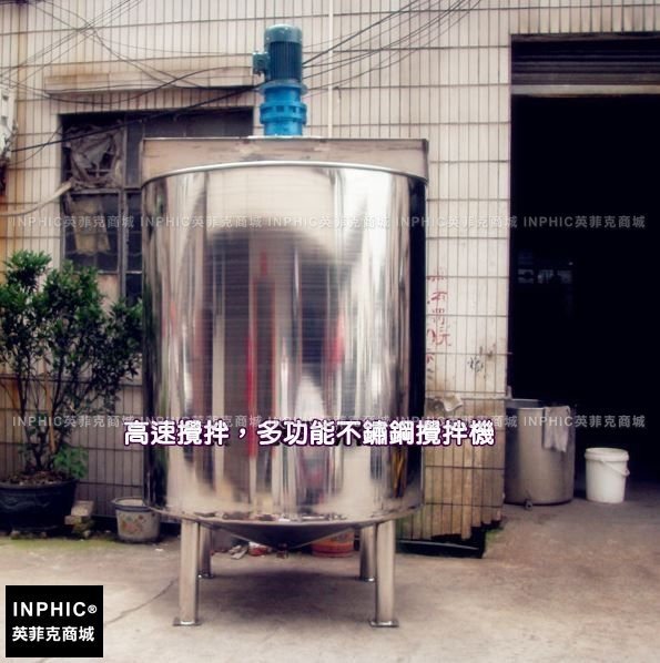 INPHIC-不銹鋼液體攪拌罐 多功能攪拌罐，強力攪拌機 飲料類/化妝品/乳品/化工業/機油業設備