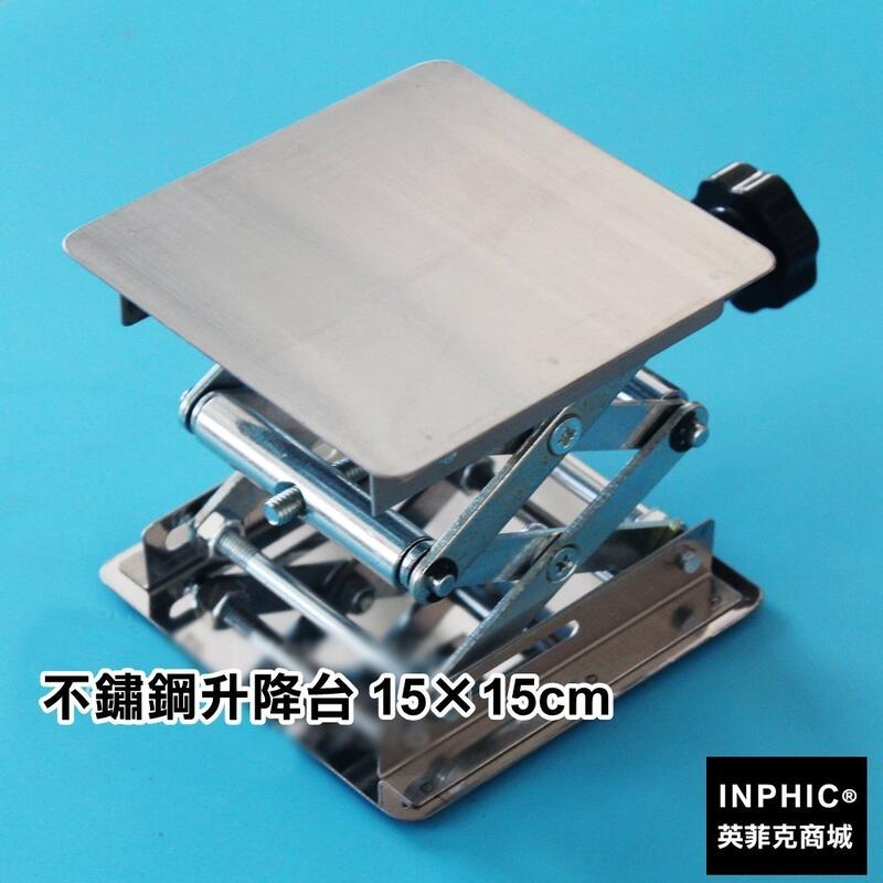 不鏽鋼升降臺 1515cm 150150mm 手動 高度調整控制  昇降臺 昇降平臺 升降平臺