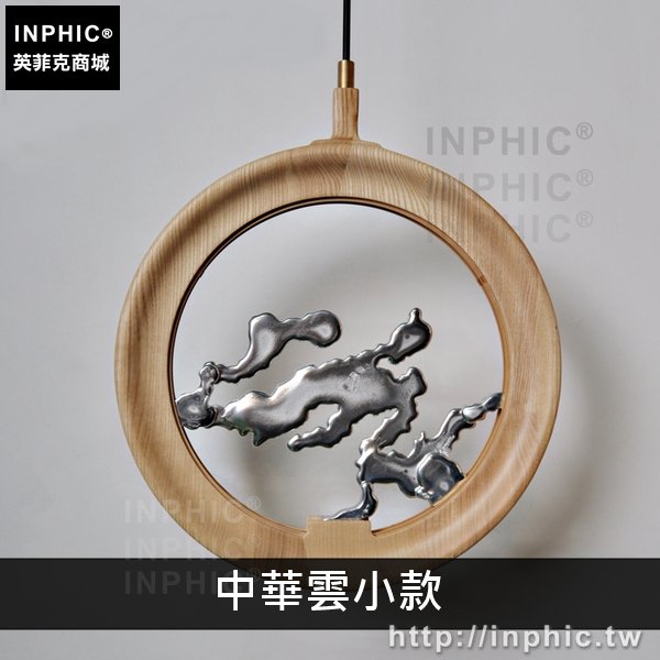 INPHIC-藝術禪意新中式吊燈掛牆剪影燈具實木餐廳客廳-中華雲小款淺木色吊燈