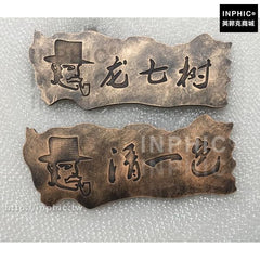 INPHIC-門牌社區數位復古公司網咖中式家用仿古