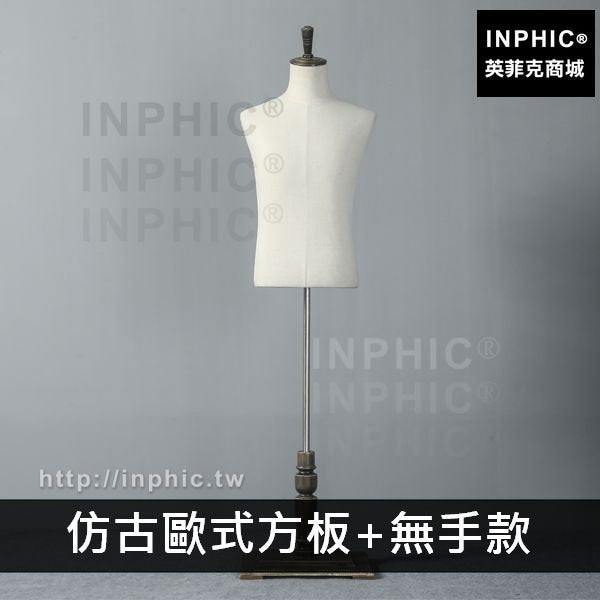 INPHIC-西服展示服裝店道具模特架男全身假模半身男裝店模特櫥窗-仿古歐式方板+無手款