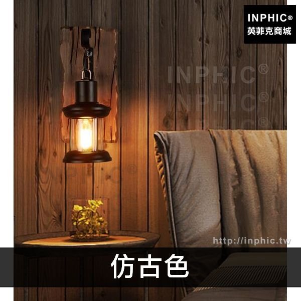 INPHIC-鄉村壁燈客廳北歐服裝店臥室美式木藝吧臺酒吧網咖餐廳複古-仿古色