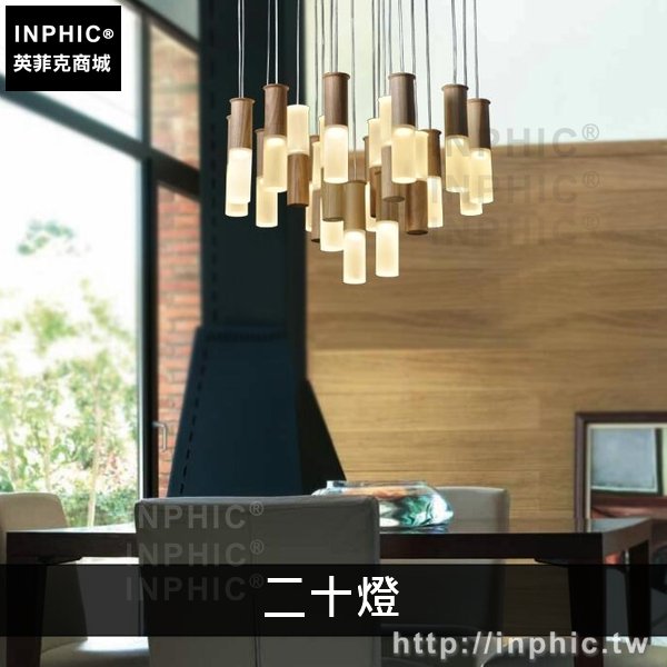 INPHIC-燈具吊燈現代藝術實木設計簡約客廳創意餐廳-二十燈
