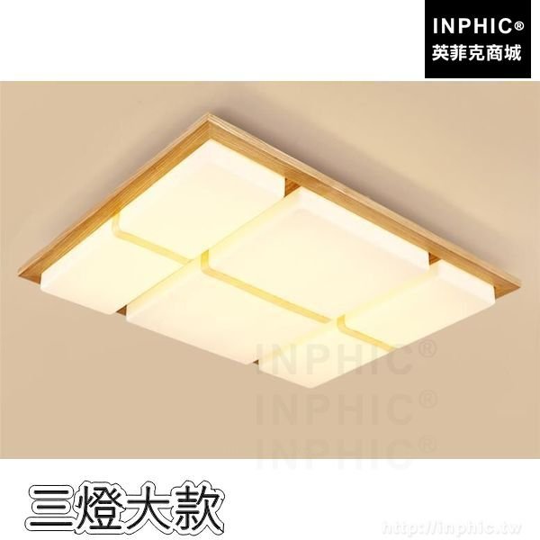 INPHIC-吸頂燈書房客廳北歐LED燈條實木燈具長方形LED燈條木藝臥室-三燈大款