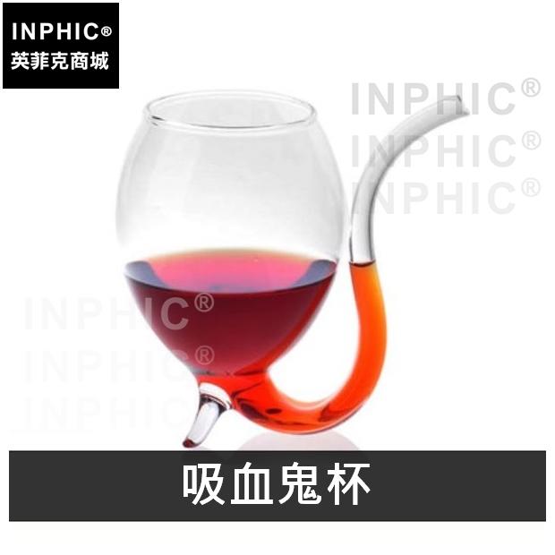 INPHIC-紅酒杯吸管杯透明葡萄酒松鼠杯玻璃果汁杯-吸血鬼杯