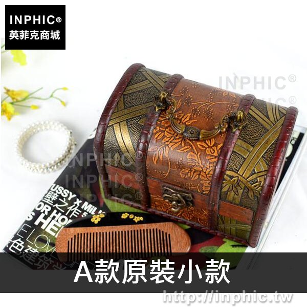 INPHIC-家居收納擺設木盒套裝歐式復古拍攝道具仿古-A款原裝小款