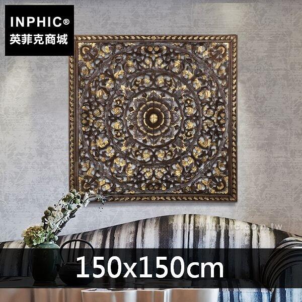 INPHIC-民宿牆飾蓮花鏤空雕花板東南亞別墅掛飾壁飾會所中式-150150cm