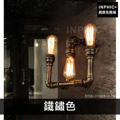 INPHIC-美式書房複古酒吧水管客廳燈具簡約餐廳藝術燈飾壁燈吧臺北歐-鐵鏽色