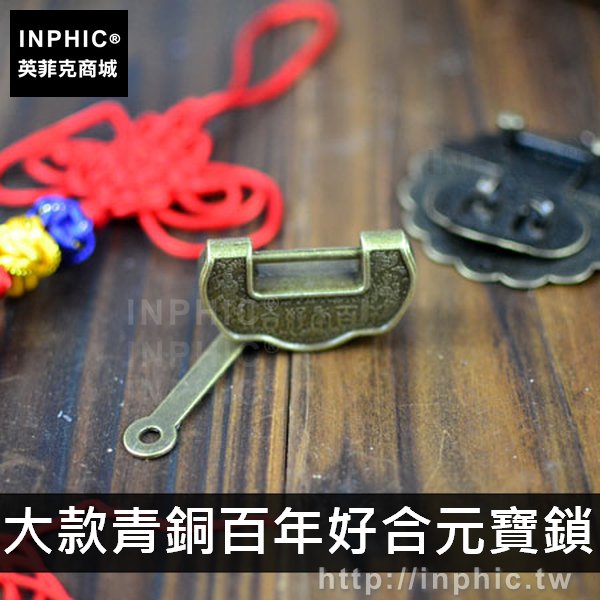INPHIC-裝飾五金喜字復古仿古配件鎖扣魚形家居-大款青銅百年好合元寶鎖