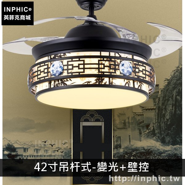 INPHIC-客廳復古風燈具餐廳吸頂燈飾飯店新中式隱形吊扇燈-42寸吊桿式-變光+壁控