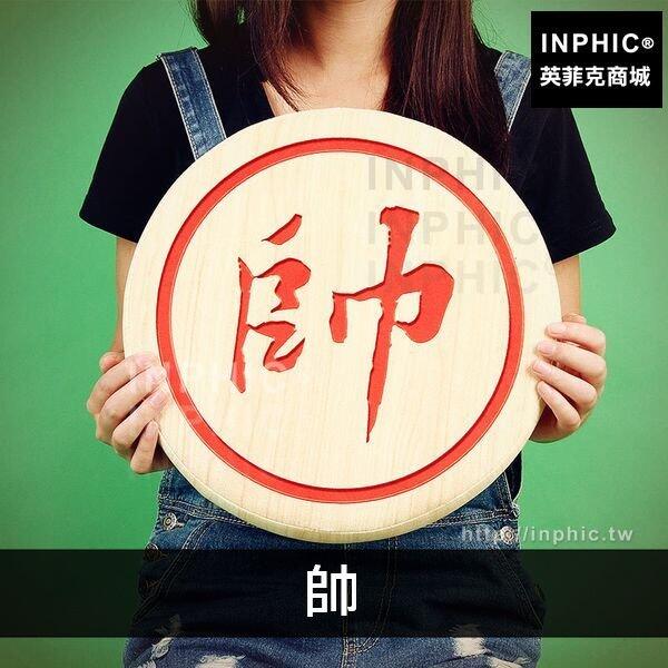 INPHIC-趴睡仿真靠墊靠枕抱枕坐墊車飾中國象棋-帥