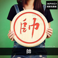 INPHIC-趴睡仿真靠墊靠枕抱枕坐墊車飾中國象棋-帥