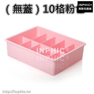 INPHIC-儲物內衣收納盒有蓋塑膠抽屜式多層整理箱文胸內褲襪子收納箱家用-（無蓋）10格粉色
