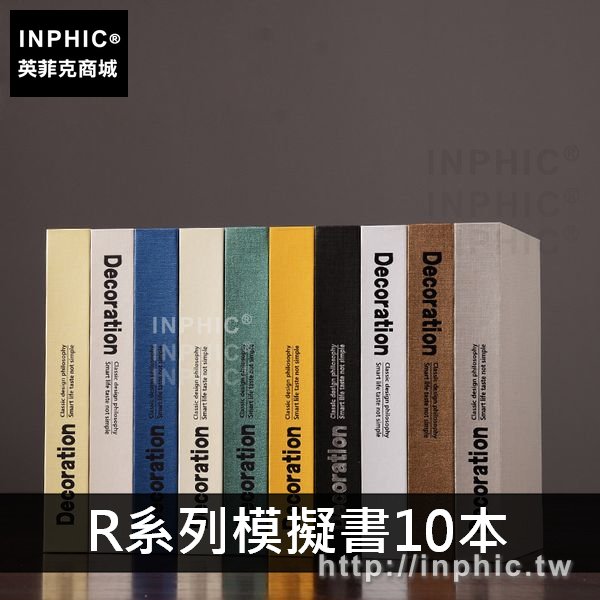 INPHIC-家居書房擺件客廳辦公室裝飾品簡約擺設模擬書書架現代-R系列模擬書10本