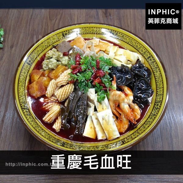 INPHIC-川菜餐廳仿真食品模型仿真菜-重慶毛血旺