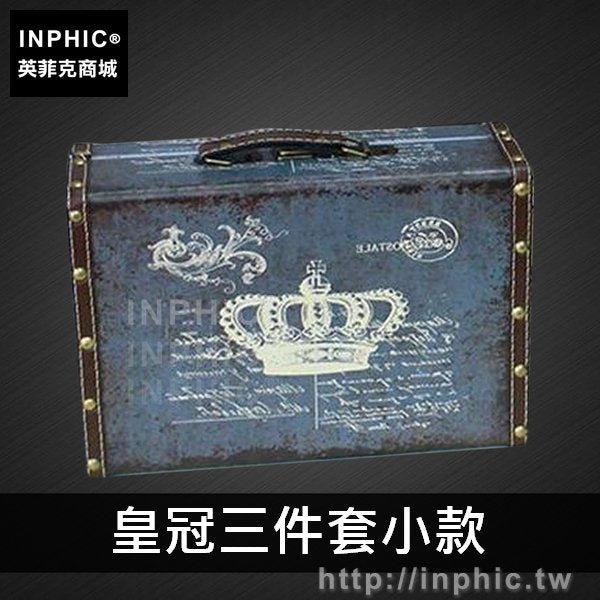 INPHIC-復古櫥窗收納箱酒吧手提箱裝飾英倫拍攝道具木箱皮箱老式-皇冠三件套小款