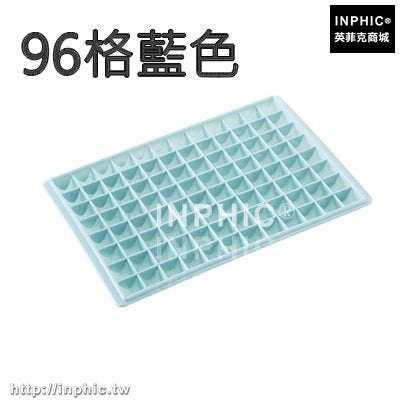 INPHIC-做冰格製冰盒凍冰塊模具家用冰箱做冰棒磨具製冰盒輔食盒冷凍盒子-96格藍色