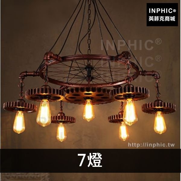 INPHIC-美式loft酒吧吊燈燈具網咖複古咖啡廳齒輪餐廳工業風燈飾-7燈