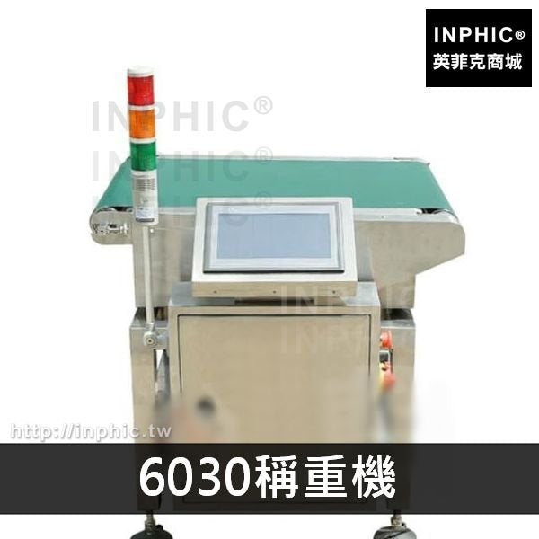 INPHIC-線上稱重秤食品水果高精度糖果自動稱重機自動化稱重日用品-BDS-6030稱重機