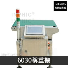 INPHIC-線上稱重秤食品水果高精度糖果自動稱重機自動化稱重日用品-BDS-6030稱重機