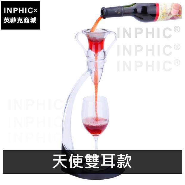 INPHIC-倒酒器紅酒酒具醒酒器禮盒魔術套裝分酒器-天使雙耳款