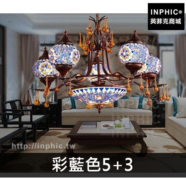 INPHIC-客廳餐廳吊燈東南亞土耳其酒吧波西米亞咖啡廳馬賽克-彩藍色5+3頭
