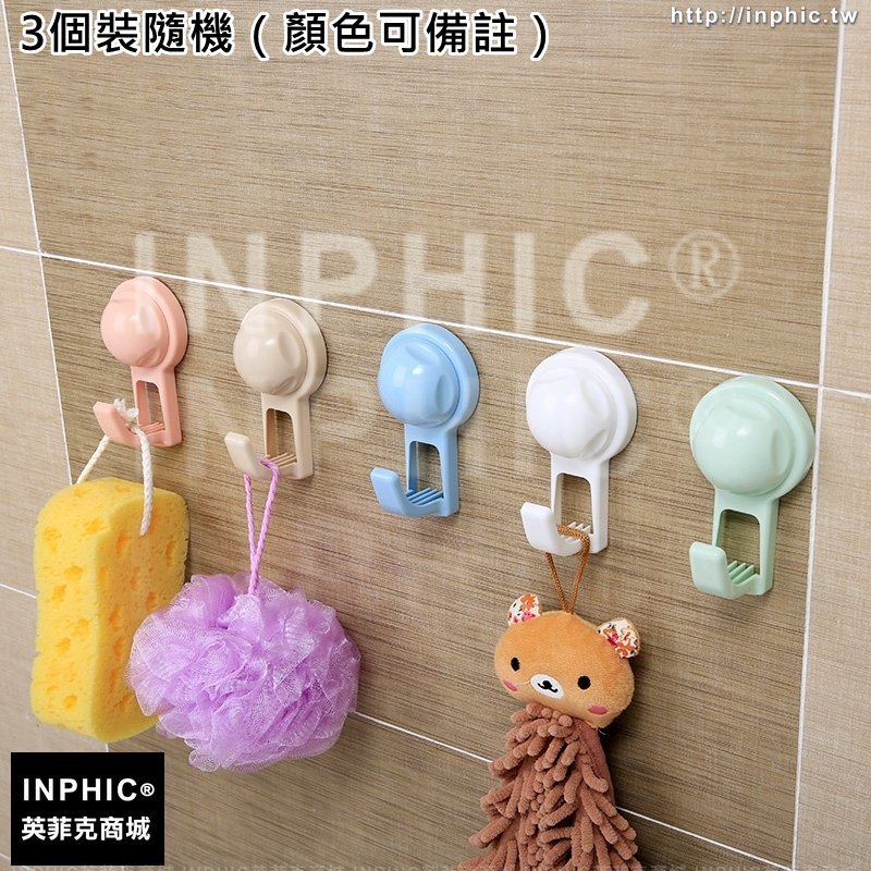 INPHIC-強力吸盤掛勾掛鉤免安裝廁所防水門後掛吸壁式牆上壁掛毛巾鉤子-3個裝隨機（顏色可備註）