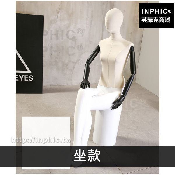 INPHIC-男模特男女裝假模服裝店衣架女全身道具櫥窗模特-坐款