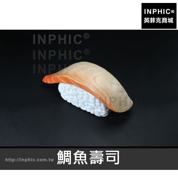 INPHIC-壽司模型30公分仿真食物模型大型櫥窗展示日韓料理模型-鯛魚壽司