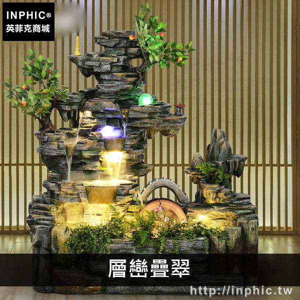 INPHIC-擺飾陽臺魚池室內落地庭院客廳流水噴泉裝飾花園招財假山噴泉-層巒疊翠