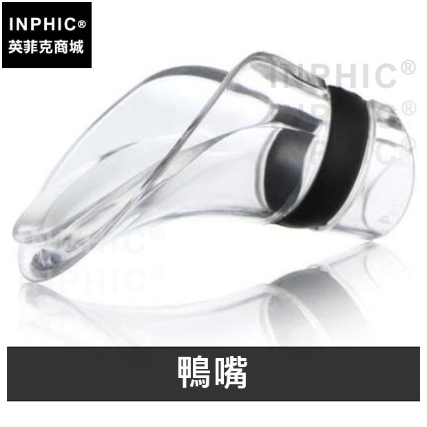 INPHIC-創意酒具酒塞常用壓克力酒吧倒酒器分酒器醒酒器-鴨嘴